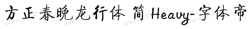 方正春晚龙行体 简 Heavy字体转换
